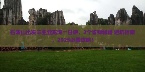 石嘴山出发三亚亚龙湾一日游