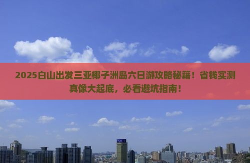白山出发三亚椰子洲岛六日游