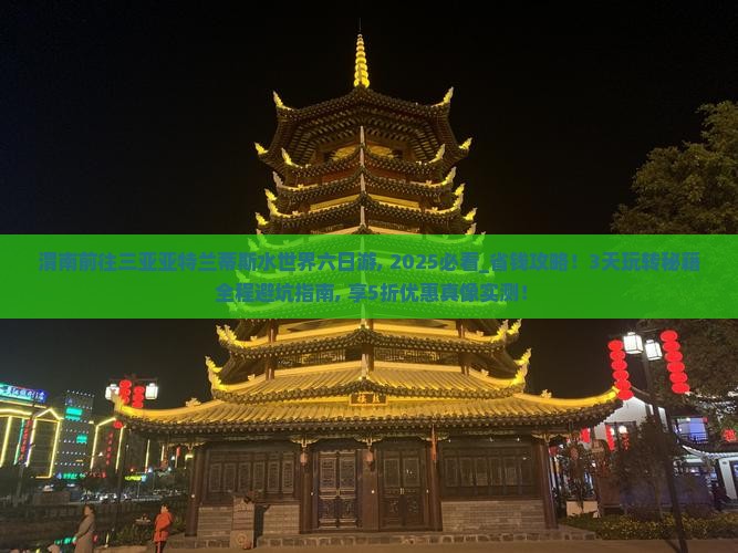 渭南前往三亚亚特兰蒂斯水世界六日游 渭南前往三亚亚特兰蒂斯水世界六日游