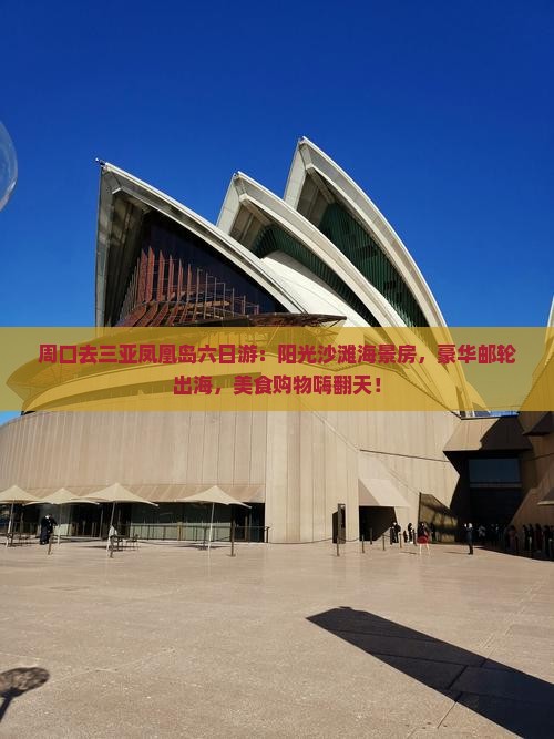 周口去三亚凤凰岛六日游