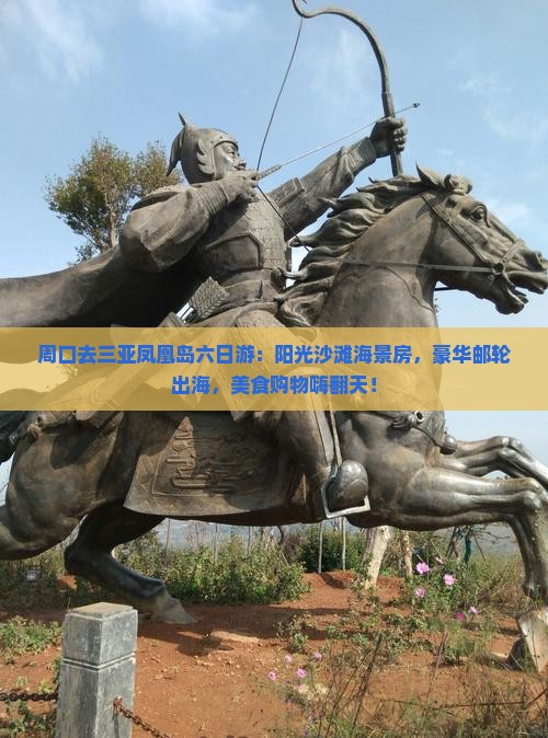 周口去三亚凤凰岛六日游