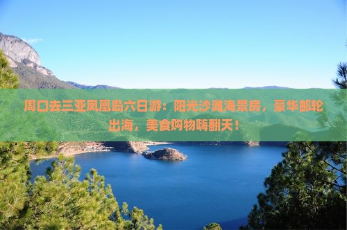 周口去三亚凤凰岛六日游