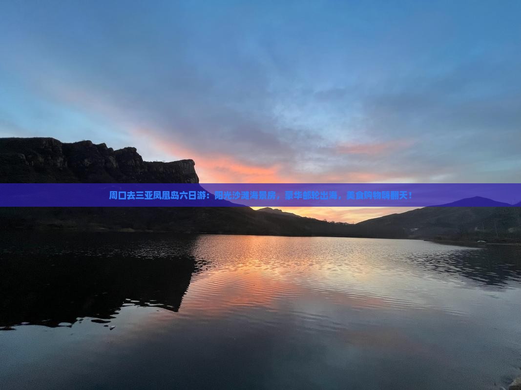 周口去三亚凤凰岛六日游