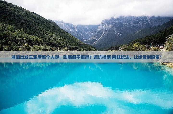 湘潭出发三亚后海个人游