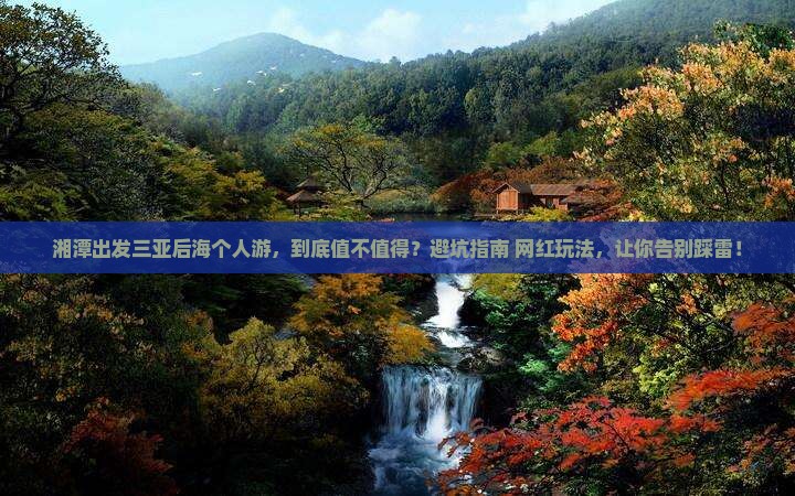 湘潭出发三亚后海个人游
