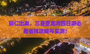 铜仁前往三亚亚龙湾四日游