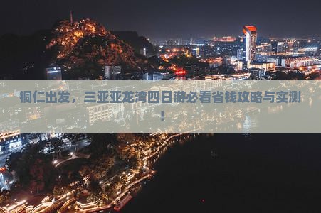 铜仁前往三亚亚龙湾四日游