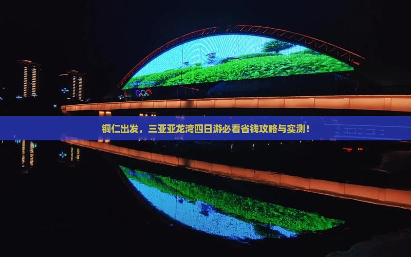 铜仁前往三亚亚龙湾四日游