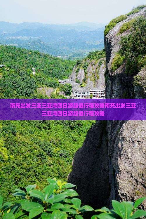 南充出发三亚三亚湾四日游