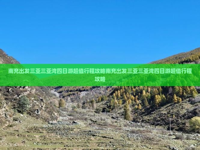南充出发三亚三亚湾四日游