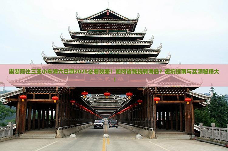巢湖前往三亚小东海六日游