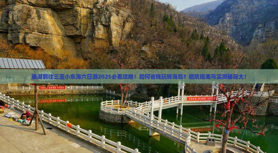 巢湖前往三亚小东海六日游
