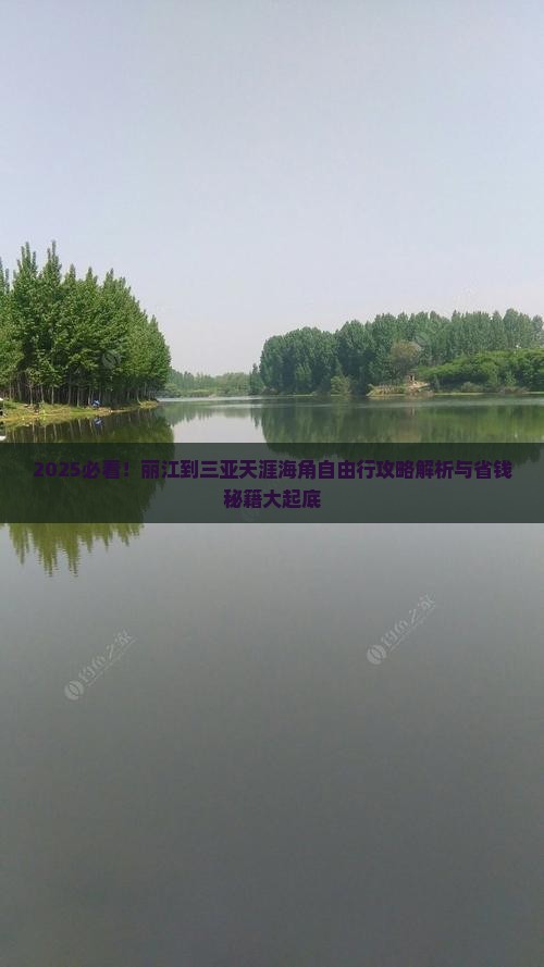 丽江前往三亚天涯海角自由行