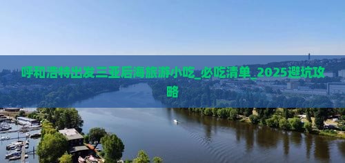呼和浩特出发三亚后海旅游小吃