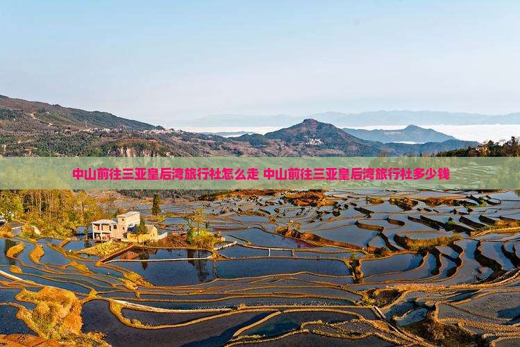 中山前往三亚皇后湾旅行社