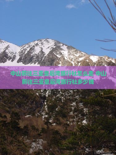中山前往三亚皇后湾旅行社