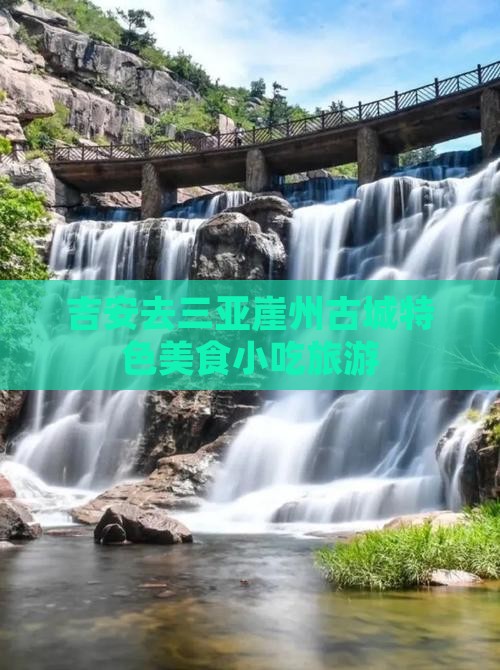 吉安去三亚崖洲古城旅游小吃