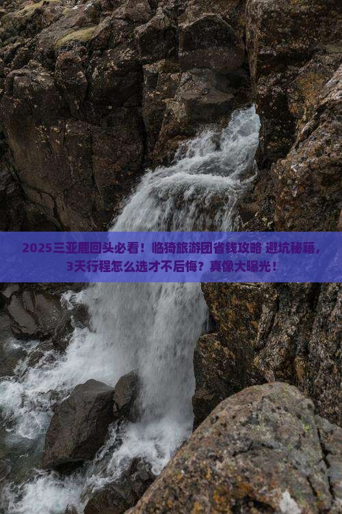 临猗前往三亚鹿回头大型旅游团