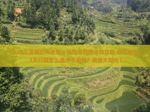 临猗前往三亚鹿回头大型旅游团