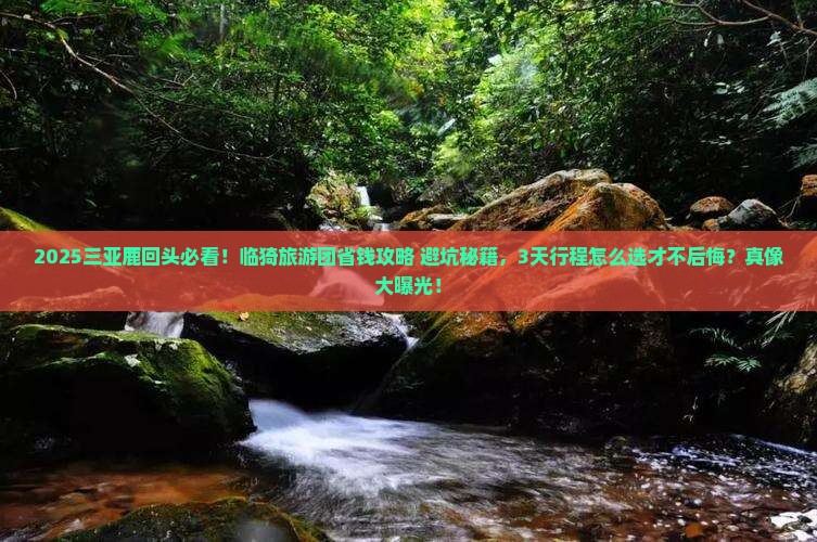 临猗前往三亚鹿回头大型旅游团
