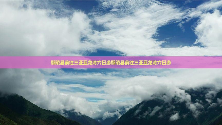 鄢陵县前往三亚亚龙湾六日游