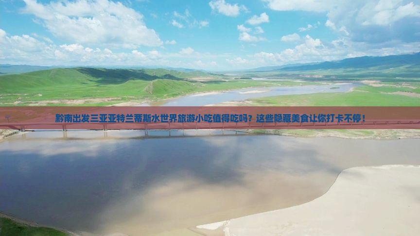 黔南出发三亚亚特兰蒂斯水世界旅游小吃