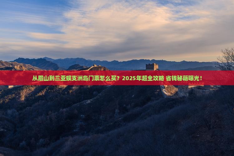 眉山前往三亚蜈支洲岛门票