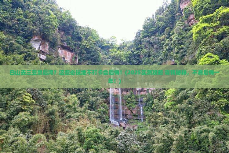 白山去三亚皇后湾必玩地