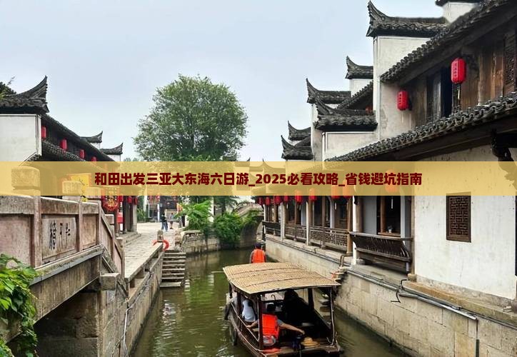和田出发三亚大东海六日游