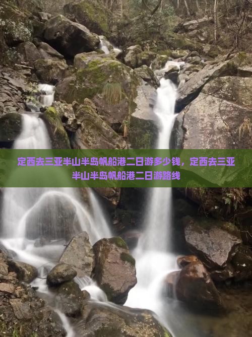定西去三亚半山半岛帆船港二日游