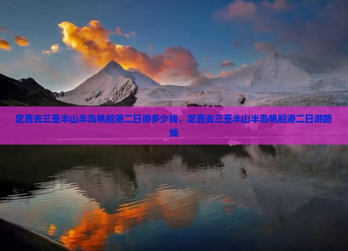 定西去三亚半山半岛帆船港二日游