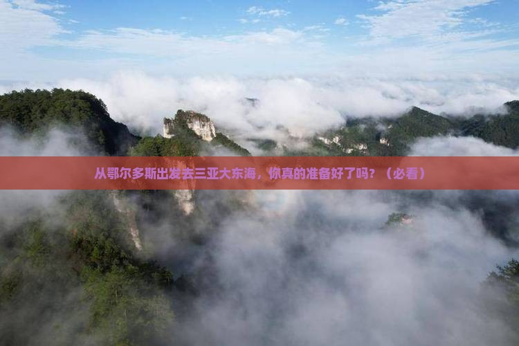 鄂尔多斯出发三亚大东海团体旅游