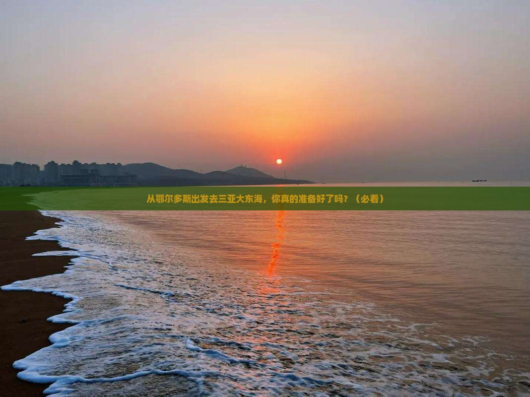 鄂尔多斯出发三亚大东海团体旅游
