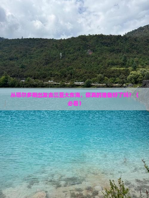 鄂尔多斯出发三亚大东海团体旅游