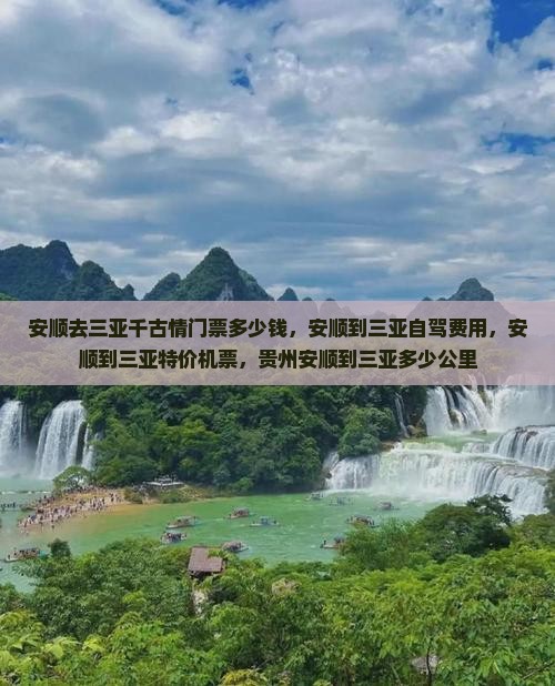 安顺去三亚千古情门票