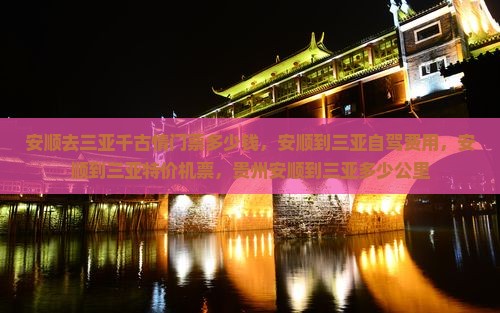 安顺去三亚千古情门票