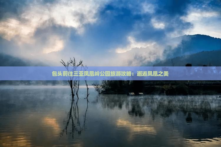 包头前往三亚凤凰岭公园旅游