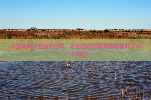玉林去三亚崖洲古城自由行