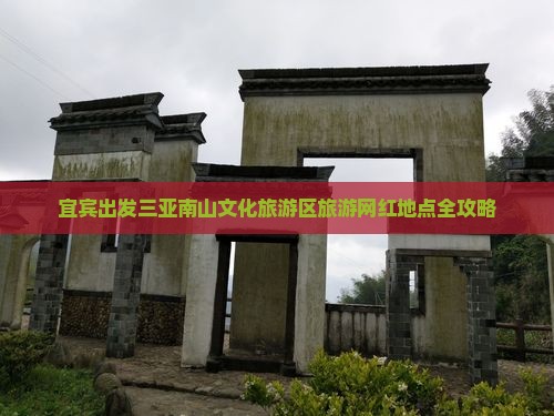 宜宾出发三亚南山文化旅游区旅游网红地点