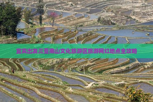 宜宾出发三亚南山文化旅游区旅游网红地点