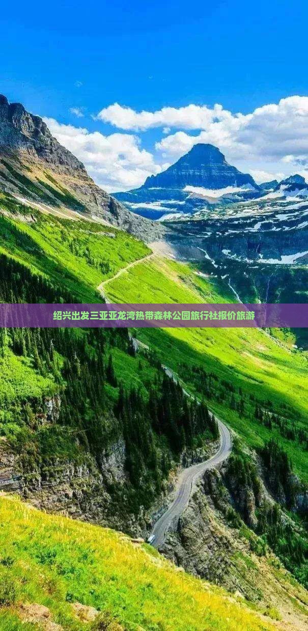 绍兴出发三亚亚龙湾热带森林公园旅行社
