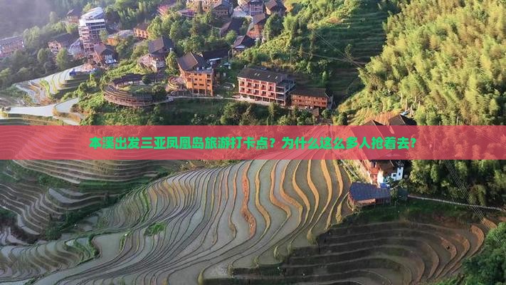 本溪出发三亚凤凰岛旅游打卡点