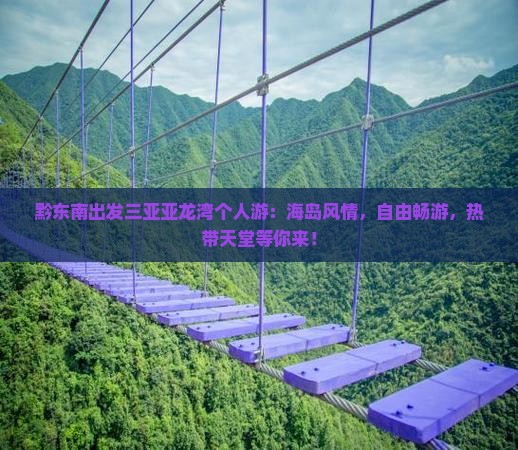 黔东南出发三亚亚龙湾个人游