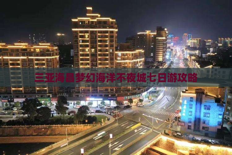 鄂尔多斯去三亚海昌梦幻海洋不夜城七日游