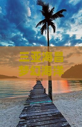 鄂尔多斯去三亚海昌梦幻海洋不夜城七日游