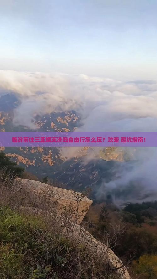 临汾前往三亚蜈支洲岛自由行