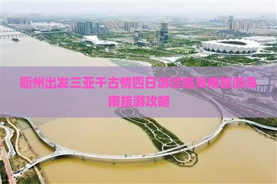 衢州去三亚千古情四日游