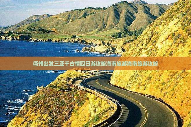 衢州去三亚千古情四日游