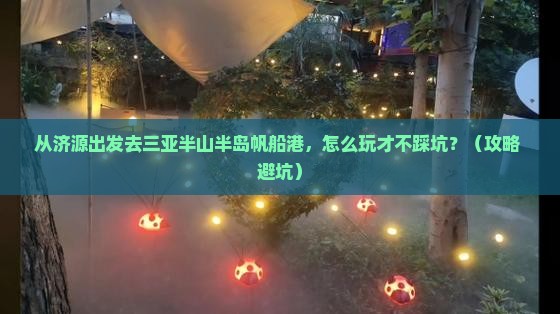 济源前往三亚半山半岛帆船港哪里玩