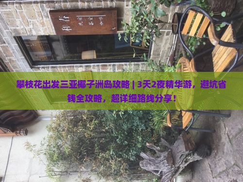 攀枝花出发三亚椰子洲岛攻略